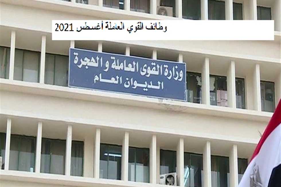 وظائف وزارة القوى العاملة أغسطس 2021 وتوفير اكثر من 1300 وظيفة من مختلف المحافظات