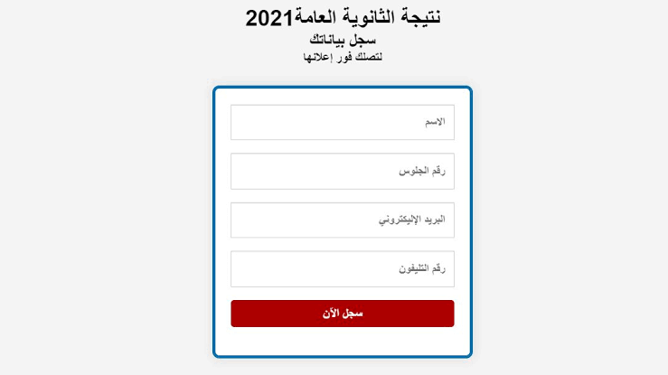 عاجل رابط نتائج الثانوية العامة 2021 بموقع وزارة التربية والتعليم بالاسم ورقم الجلوس بجميع المحافظات