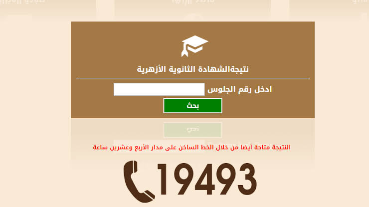 موعد إعلان نتيجة الثانوية الأزهرية 2021 وطرق الإستعلام عن النتيجة