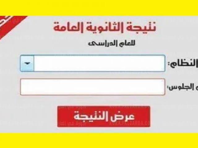 رابط نتيجة الثانوية العامة 2021 لجميع المحافظات بالاسم ورقم الجلوس