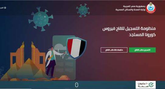 رابط تسجيل لقاحات كورونا للمسافرين بالخارج من خلال موقع وزارة الصحة