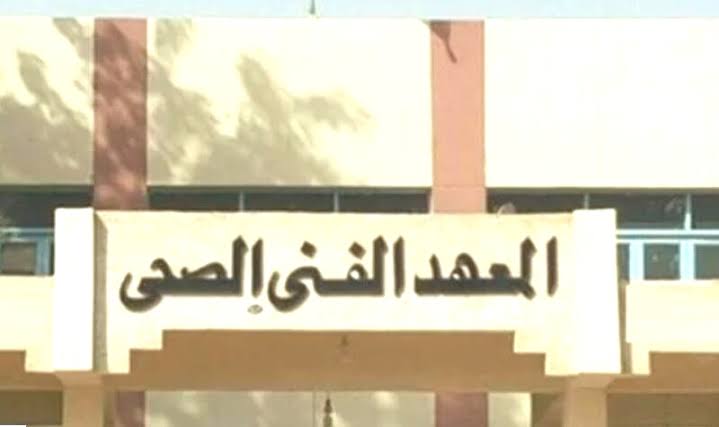 تنسيق المعهد الفني الصحي الفني الدبلومات 2021 وشروط القبول