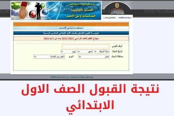 رابط نتيجة تنسيق رياض الأطفال 2021- 2022 م بالإسم والرقم القومي