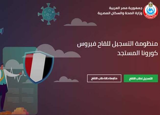 طرق حجز لقاحات كورونا للمسافرين بالخارج 2021 وأهم التطعيمات