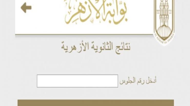 عاجل رابط بوابة الازهر الإلكترونية 2021 نتيجة الثانوية الازهرية بالاسم ورقم الجلوس