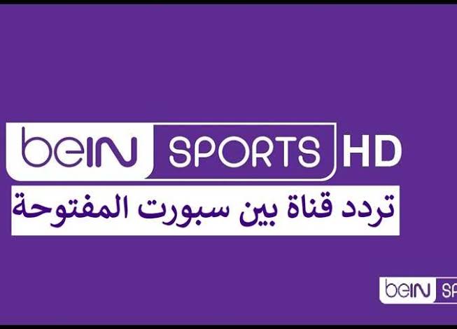 تردد قناة بي ان سبورت beIN Sports المفتوحة على النايل سات وجميع الاقمار الصناعية