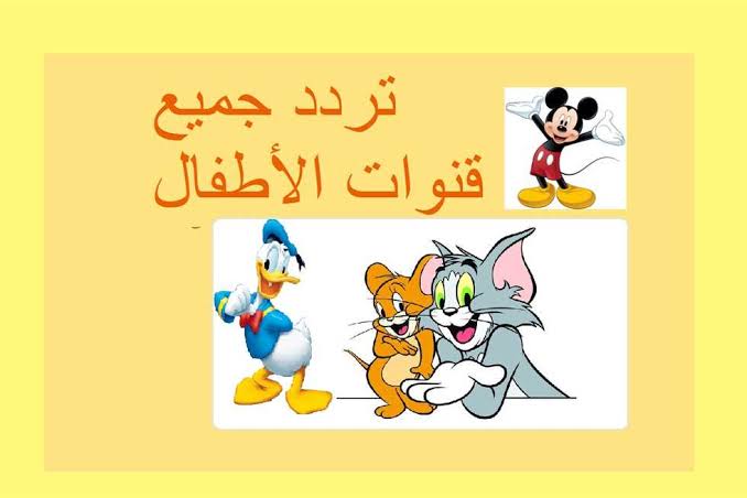 ترددات قنوات الأطفال 2021 الجديدة على القمر الصناعي نايل سات