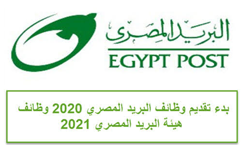 وظائف هيئة البريد المصري 2021 و شروط التقدم والمستندات المطلوبة
