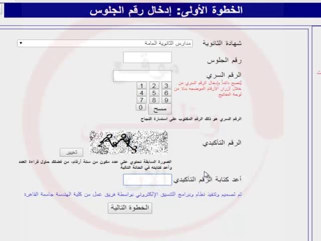 طريقة التسجيل في المرحلة الأولي عبر موقع التنسيق وشروط التقديم