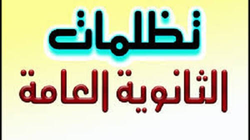 موعد فتح باب التظلمات للثانوية العامة 2021 وشروط التقديم بالخطوات